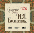 Выставка "Сказочные миры И.Я. Билибина" открылась в Томске - Томское отделение РГО