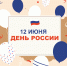 12 июня - День России - МФЦ