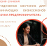 Начинающие томские бизнесмены смогут обучиться «Азбуке предпринимателя» - Администрация Томской области