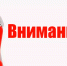 Внимание!!! - ТФОМС Томской области