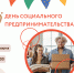 День социального предпринимательства 2022 - Малый и средний бизнес