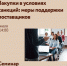 Семинар на тему : Закупки в условиях санкций: меры поддержки поставщиков - Малый и средний бизнес