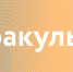 Филологический факультет ТГУ - ТГУ