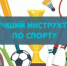 Людмила Прилуцкая и Олег Шарепа примут участие в конкурсе «Лучший инструктор по спорту» - Город Томск