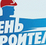 С ПРАЗЗДИКОМ, СТРОИТЕЛИ! - Федерация Профсоюзов Томской области