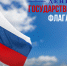 День Государственного флага Российской Федерации. - Томский областной краеведческий музей