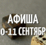 АФИША 10-11 сентября - Музей истории Томска
