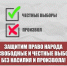 Защитим право народа на свободные  и честные выборы без насилия и произвола! - КПРФ