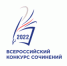 Томский школьник признан победителем Всероссийского конкурса сочинений - Департамент общего образования