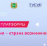 Презентации, мастер-классы и ворк-шоп: День платформы «Россия — страна возможностей» пройдёт в ТУСУРе - ТУСУР