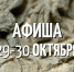 Афиша на 26 и 30 октября - Музей истории Томска