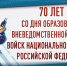 Генерал армии Виктор Золотов поздравил личный состав и ветеранов вневедомственной охраны Росгвардии с юбилеем образования службы - Росгвардия