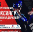 Томиич завоевали медали международного турнира по кикбоксингу - SportUs.Pro