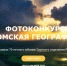 Приглашаем к участию в фотоконкурсе  "Томская география" Томского отделения РГО - Туристский портал