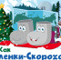 Маленькие томичи могут послушать аудиосказки о зимних путешествиях по России - Администрация Томской области