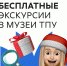 В новогодние праздники  пройдут бесплатные экскурсии в ТПУ - Туристский портал
