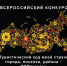 Всероссийский конкурс «Туристический код моего города, поселка, района – PRO-туризм» - Туристский портал
