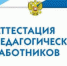 Аттестация педагогов Томской области: итоги 2022 года - Департамент общего образования