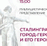 «Сталинград: город герой и его герои»: к 80-й годовщине победы в Сталинградской битве - Библиотека им. А.С. Пушкина