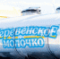 Компании «Деревенское молочко» и «Сибирское молоко» объединились в один холдинг - News.VTomske.Ru