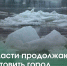 Власти продолжают готовить город к сезону паводка - Город Томск