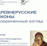 Лекция «Древнерусские иконы. Современный взгляд» (16+) - Библиотека им. А.С. Пушкина