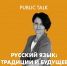 Афиша Томска, Культура в Томске, Томские новости, русский язык открытая лекция занятия мероприятия куда сходить культура интересные новости Томска Томичам расскажут о феминитивах, заимствованиях и англицизмах в русском языке - Томский обзор