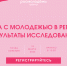 Площадка «Работа с молодежью в регионе: результаты исследования» - Центр волонтёрства UNIVOL