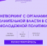 Нетворкинг с органами исполнительной власти в сфере молодежной политики - Центр волонтёрства UNIVOL