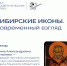 Лекция «Сибирские иконы. Современный взгляд» (16+) - Библиотека им. А.С. Пушкина