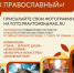 Томичей приглашают принять участие в фотоконкурсе «Томск православный» - Администрация Томской области