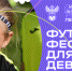 32 города России станут участниками фестиваля «Мы в игре. Лето» - ТОФФ