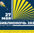 Библионочь-2023. Читаем вместе (0+) - Библиотека им. А.С. Пушкина