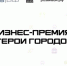 «ВЭБ.РФ» приглашает предпринимателей к участию в конкурсе на всероссийскую бизнес-премию - Департамент природных ресурсов и охраны окружающей среды