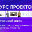 Бизнес-инкубатора ТУСУРа приглашает стартапы вузов Большого университета Томска - ТУСУР