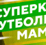 Приглашаем принять участие в любительском турнире - "Суперкубок Футбольных мам"! - ТОФФ
