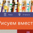 Афиша Томска, Культура в Томске, Томские новости, книги ярмарка куда сходить купить книги интересные новости Томска Участники акции «Рисуем вместе героев любимых книг» в Томске получат призы от компании FESCO - Томский обзор
