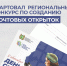 В Томской области стартовал конкурс по созданию почтовых открыток - Администрация Томской области
