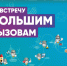 Интенсив «Навстречу Большим вызовам» пройдёт для школьников региона - Департамент общего образования