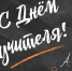 Депутаты от «Единой России» в Томской области поздравили учителей с профессиональным праздником - Единая Россия