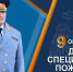 Поздравление главы МЧС России Александра Куренкова с 76-ой годовщиной образования специальной пожарной охраны - МЧС России