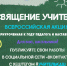 Томские школьники могут принять участие в акции «Посвящение учителям» - Департамент общего образования