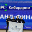 Политехники в составе сборной команды заняли второе место в гранд-финале конкурса «Кибердром» - ТПУ