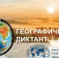 Приглашаем принять участие в Географическом диктанте - 2023 - Департамент общего образования