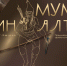 «Мумия. Воин Алтая» - Томский областной краеведческий музей