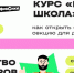 Курс «Мы в игре. Школа» - ТОФФ