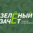 Приглашаем молодежь региона принять участие в «Зелёном зачёте»! - Департамент природных ресурсов и охраны окружающей среды