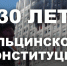 Уроки 1993-го и время выводов - КПРФ