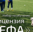 Стартовал новый набор на обучение на лицензию «С-УЕФА» - ТОФФ