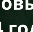 Поздравление c Новым годом - Городская Дума